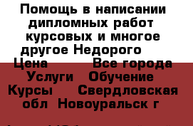 Помощь в написании дипломных работ, курсовых и многое другое.Недорого!!! › Цена ­ 300 - Все города Услуги » Обучение. Курсы   . Свердловская обл.,Новоуральск г.